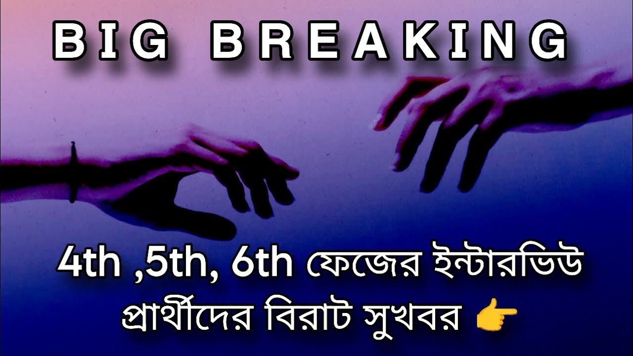 💥 BIG BREAKING 🔔 4th, 5th, 6th ফেজের ইন্টারভিউ প্রার্থীদের বিরাট সুখবর 👉 