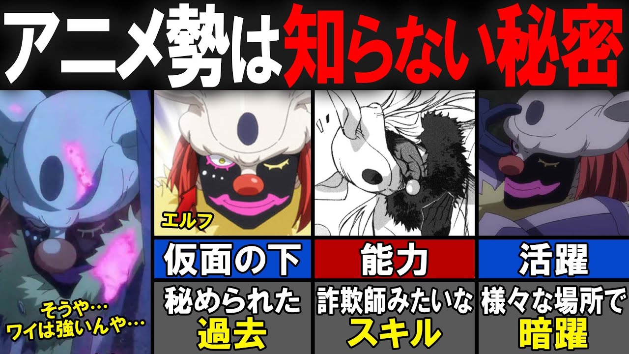 【転スラ】仮面の下の隠された秘密？最強の道化師「ラプラス」について文字通りの徹底解説！【転生したらスライムだった件（てんすら）】【考察／感想 ...