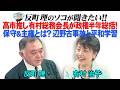 高市推し有村総務会長が政権半年総括! 保守&主権とは?辺野古事故と平和学習
