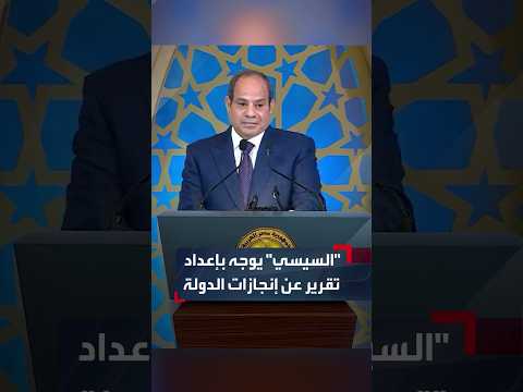 Sisi Directs Preparation of a Report on State Achievements