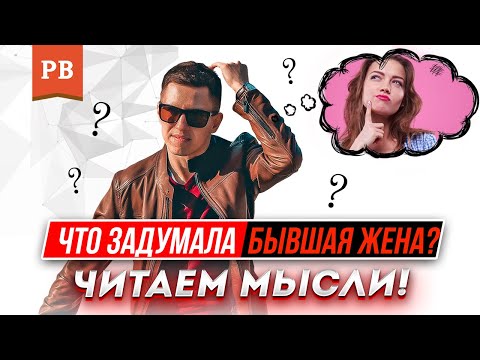 ЧТО ДУМАЮТ БЫВШИЕ ЖЁНЫ, КОГДА ИХ ВОЗВРАЩАЮТ МУЖЬЯ | ОТКРОВЕНИЯ РОМАНА ВИНИЛОВА | ВОЗВРАТ ЖЕНЫ