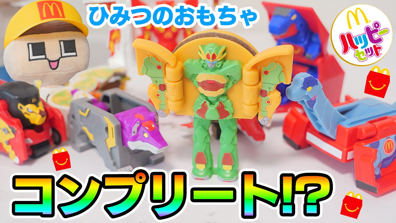 ぐちお、ハッピーセットのマクドナルドロボ、全コンプリートできたか