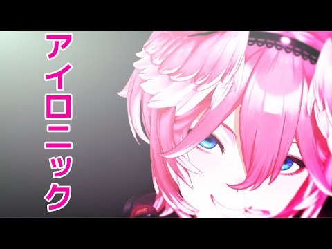 【ホロライブMMD】鷹嶺ルイでアイロニック