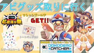 【どこでもキャッチャー】アビグッズ取りに行く！！【#ケモノVtuber】