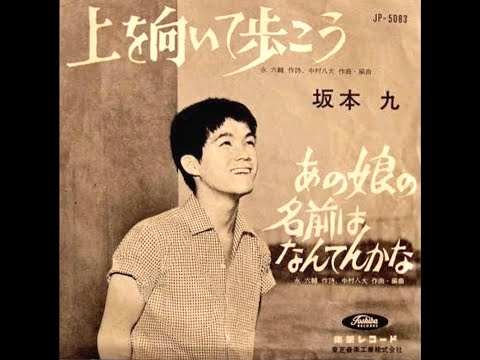 上を向いて歩こう／坂本九