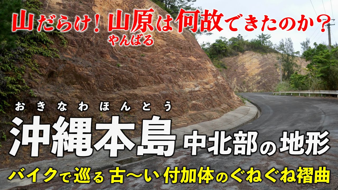 沖縄本島 中北部の地形 ｜ 山だらけ！バイクで巡る やんばるの付加体って何？