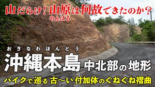 沖縄本島 中北部の地形 ｜ 山だらけ！バイクで巡る やんばるの付加体って何？