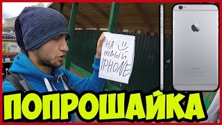 Где взять деньги на Iphone? Влог