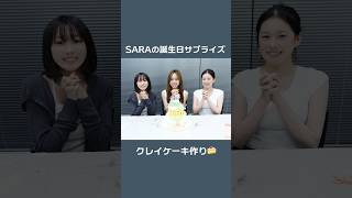 SARAの誕生日サプライズ🍀🍰 #GPP #ジーピーピー