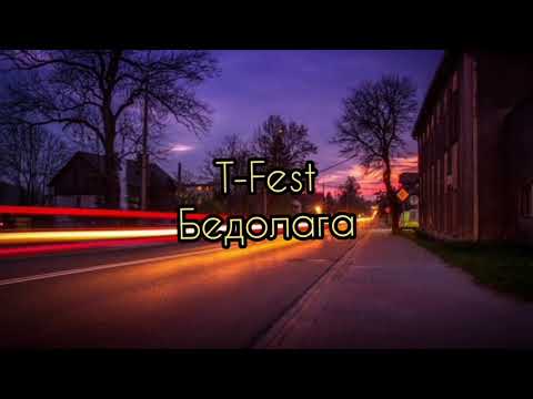 T-Fest - Бедолага (Lyrics)