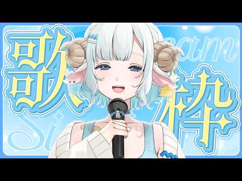 半年記念歌枠