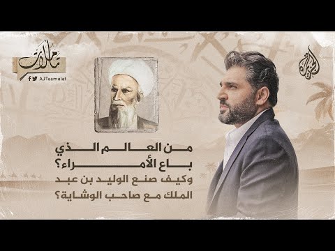 تأملات- من العالم الذي باع الأمراء؟