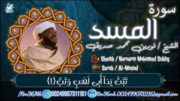 الشيخ نورين محمد صديق سورة المسد Sheikh _ Nourin Mohamed Siddig _Surah Al-Masad