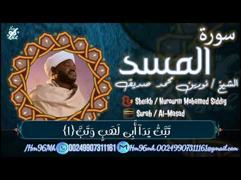 الشيخ نورين محمد صديق سورة المسد Sheikh Nourin Mohamed Siddig Surah Al Masad