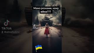 @Мамо, Розкажи Чому Війна?