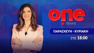 Κεντρικό Δελτίο Ειδήσεων 25/10/2026 | One Channel