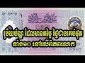 រូបិយប័ណ្ណ ដែលមានតម្លៃ ថ្លៃជាងគេបំផុត ទាំង១០ នៅលើពិភពលោក  Khmer news