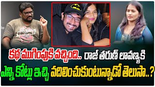 కథ మగపక వచచద.. Conclusion To Raj Tarun & Lavanya Case Tree Media