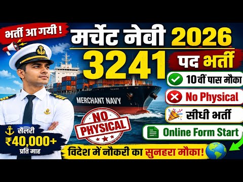 Merchant Navy भर्ती Out Online Form Fill up📢 10th Pass बिना दौड़ सीधी भर्ती आ गयी Merchant navy Apply