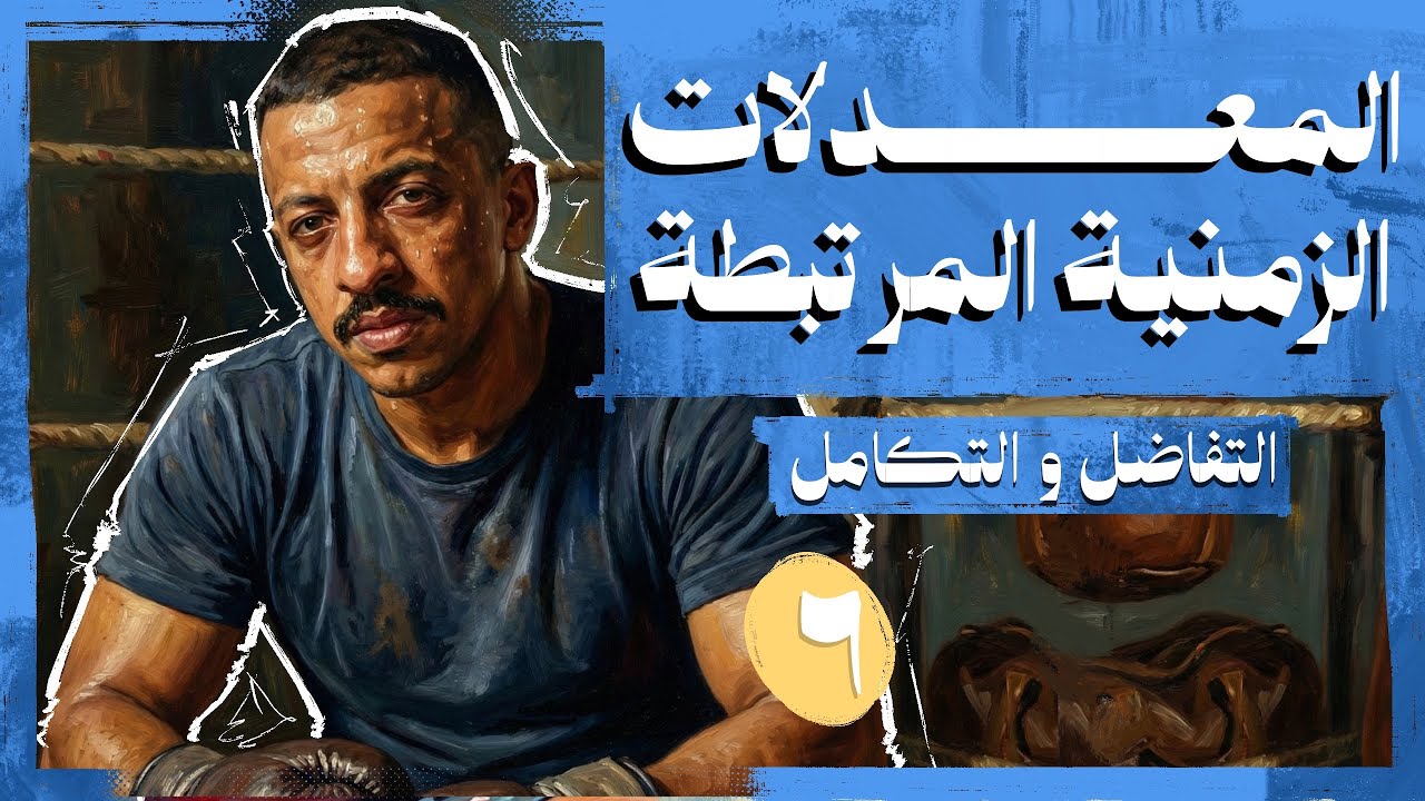 حصة ٦ تفاضل وتكامل ٢٠٢٦ - المعدلات الزمنية المرتبطة - السير محمود الشامي