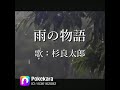 雨の物語(杉良太郎) cover:ナンチャン 視聴有難う御座います。ナンチャン、バージョン