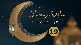 مائدة رمضان 19 || برنامج يومي || تقديم د. محمود حمشو