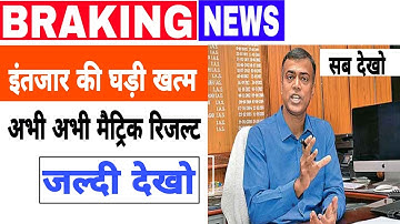 मैट्रिक का रिजल्ट आ गया  जल्दी देखो || bihar board matric result 2020
