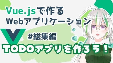 【Vue入門】Vue.jsでWebアプリケーションを作ろう！総集編~TODOアプリ開発~【Vue3】