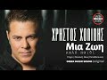 Χρήστος Χολίδης Μια Ζωή Καλό Παιδί Mia Zoi Kalo Paidi Official Releases Music 