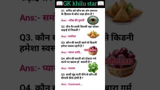 Gk Questions 📖📚 || Gk Questions and answers || Gk in hindi || Gk khilu star || Gk Quiz ‼️