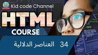 34 العناصر الدلالية semantic elements in #html
