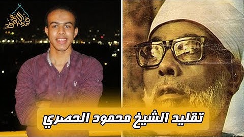 اقوي تقليد لشيخ القراء الشيخ محمود خليل  الحصري ✨💫|للقارئ عبدالله محمود