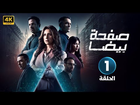 الحلقة الأولى 1 مسلسل صفحة بيضا بطولة حنان مطاوع 4