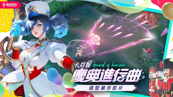 【新造型】卡芬妮「慶典進行曲」| 造型展示影片《Garena傳說對決》 - 天天要聞