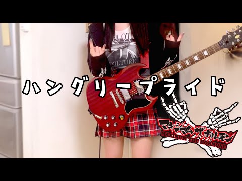 マキシマムザホルモン ハングリープライド ギター