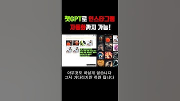 #챗GPT 활용 인스타그램 포스팅 자동화 시키기!! #shoorts