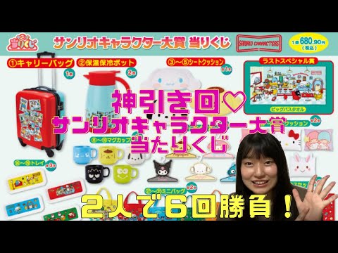 サンリオ 神引き サンリオキャラクター大賞当たりくじ ２人で６回引いてきました Youtube