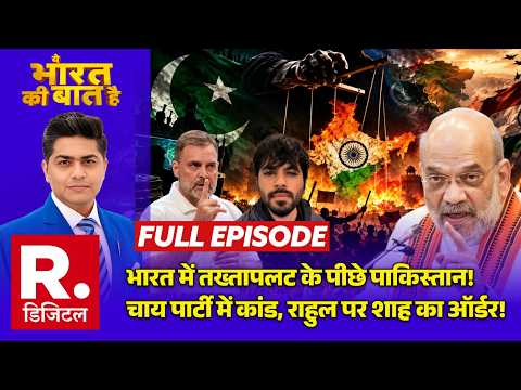Ye Bharat Ki Baat Hai: तख्तापलट के पीछे Pakistan! | Amit Shah Vs Rahul | CJP Protest | Dipke
