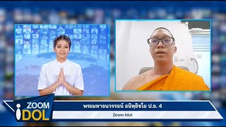 ZoomIdol พระมหาธนวรรธน์  ธนิทฺธิชโย 660625