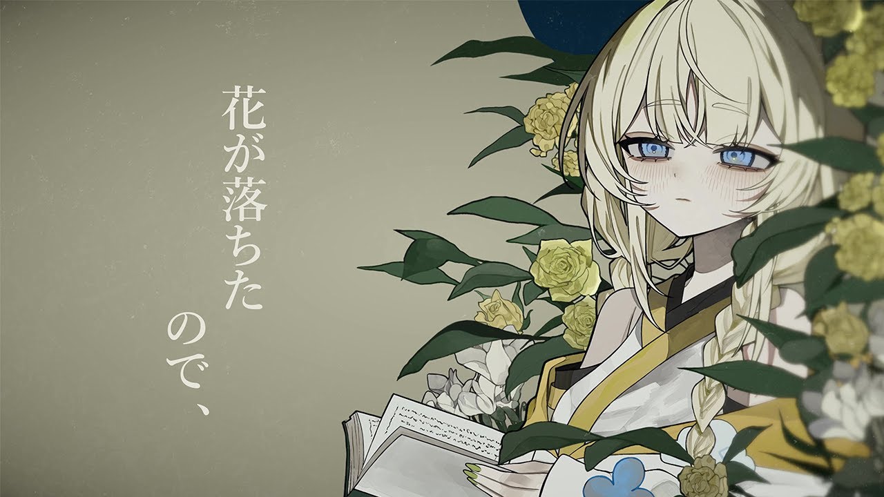 花が落ちたので、　歌ってみた。【 蝸堂みかる / にじさんじ 】