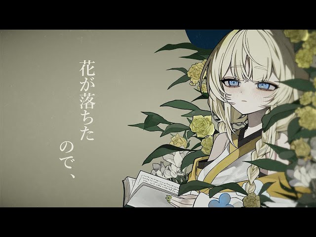 花が落ちたので、　歌ってみた。【 蝸堂みかる / にじさんじ 】