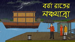 বেনাদীগড়ে রাতের লঞ্চযাত্রা । Horror Cartoon । Bhuter Golpo