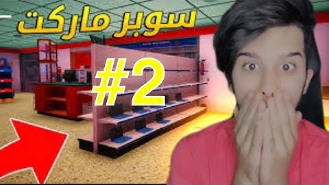 محاكي السوبر ماركت #2023  استقبلنا زبون عربي | Trader Life Simulator