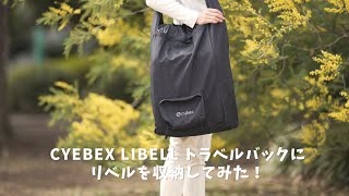 【説明書、収納バッグ付き】サイベックス　リベル mqdefault.jpg