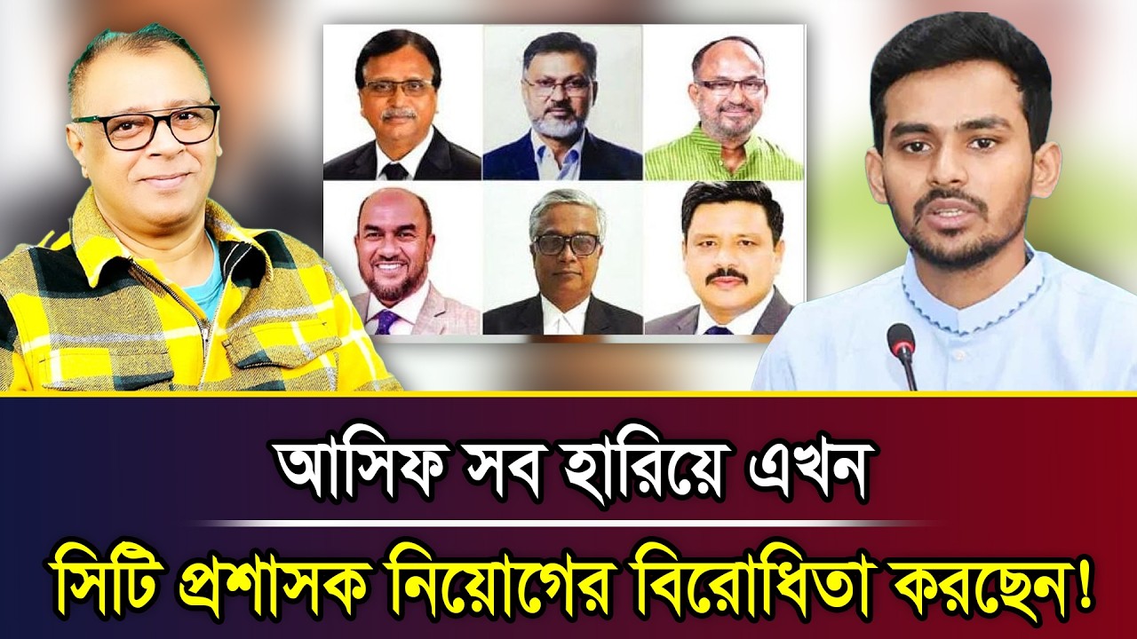 আসিফ সব হারিয়ে এখন সিটি প্রশাসক নিয়োগের বিরোধিতা করছেন! I Mostofa Feroz I Voice Bangla