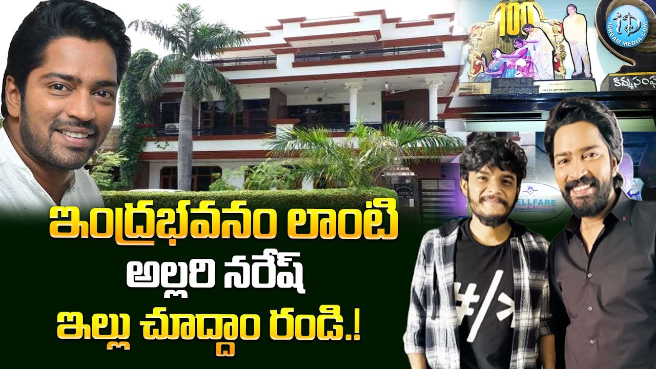 హీరో అల్లురి నరేష్ ఇల్లు చూద్దాం రండి..! | Hero Allari Naresh Home Tour ...