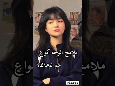 أنواع ملامح الوجه