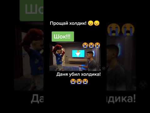 Даня убил Холдика!😭😭😭 Шок! Прощай Холдик😔😔