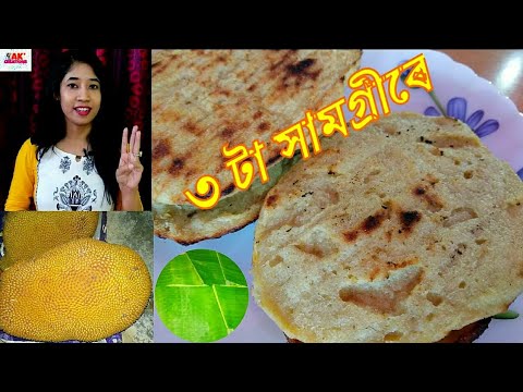 কলপাতত দিয়া কঠালৰ পিঠা 3 ingredient Jackfruit Pancake in Banana Leaf|Assamese Recipe