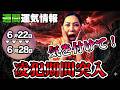 【週間運気情報6月22日〜6月28日】凌犯期間突入。今週は“運勢の反転”に注意!全員ブレーキが必要な1週間